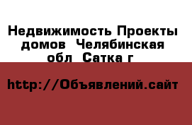 Недвижимость Проекты домов. Челябинская обл.,Сатка г.